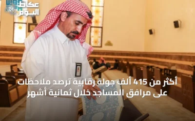 أكثر من 415 ألف جولة رقابية ترصد ملاحظات على مرافق المساجد خلال ثمانية أشهر