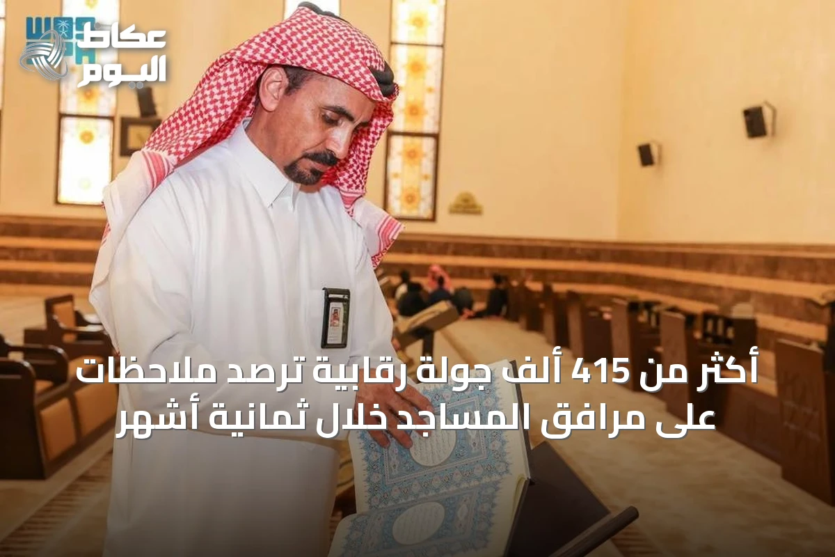 أكثر من 415 ألف جولة رقابية ترصد ملاحظات على مرافق المساجد خلال ثمانية أشهر