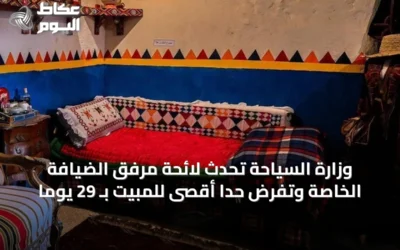 وزارة السياحة تُحدّث لائحة مرفق الضيافة الخاصة وتفرض حدًا أقصى للمبيت بـ 29 يومًا