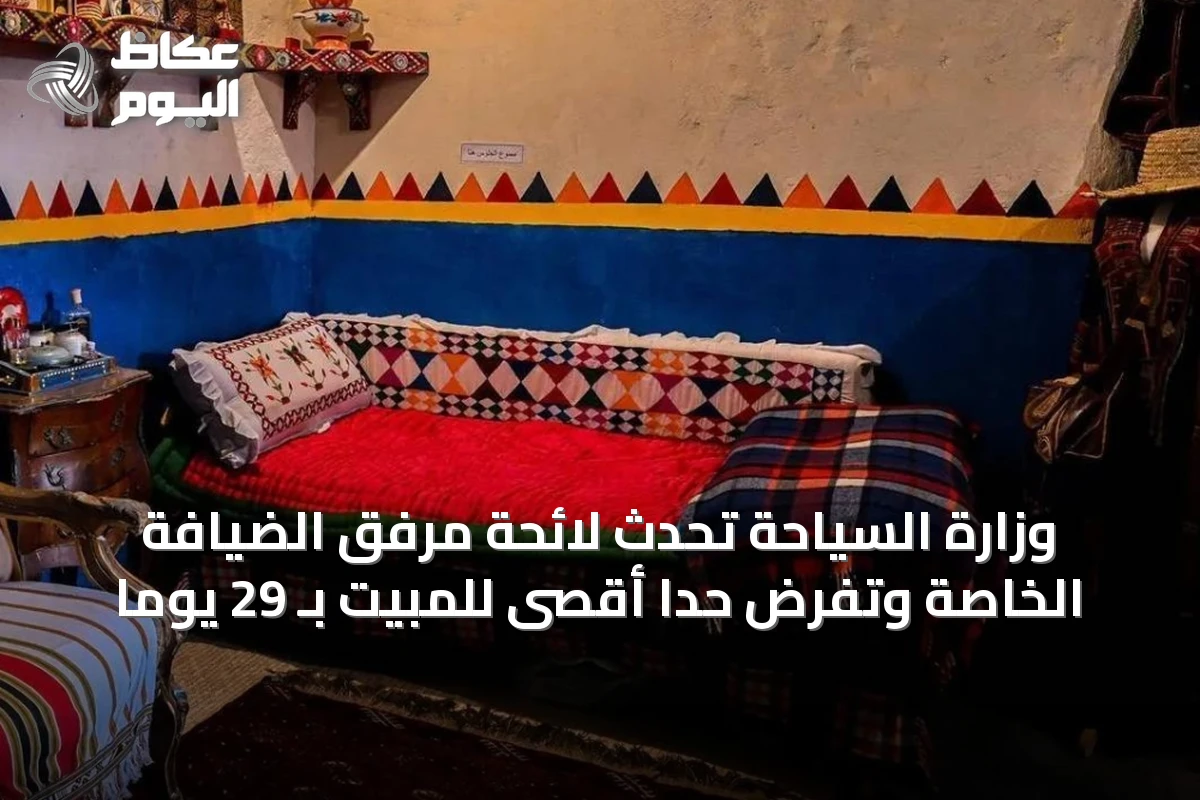 وزارة السياحة تُحدّث لائحة مرفق الضيافة الخاصة وتفرض حدًا أقصى للمبيت بـ 29 يومًا