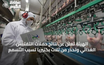 الهيئة تُعلن عن نتائج حملات التفتيش الغذائي وتحذر من ثلاث بكتيريا تسبب التسمم