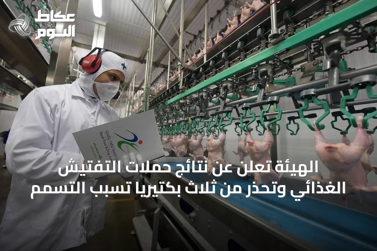 الهيئة تُعلن عن نتائج حملات التفتيش الغذائي وتحذر من ثلاث بكتيريا تسبب التسمم