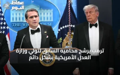 ترمب يرشح محاميه السابق لتولي وزارة العدل الأمريكية بشكل دائم