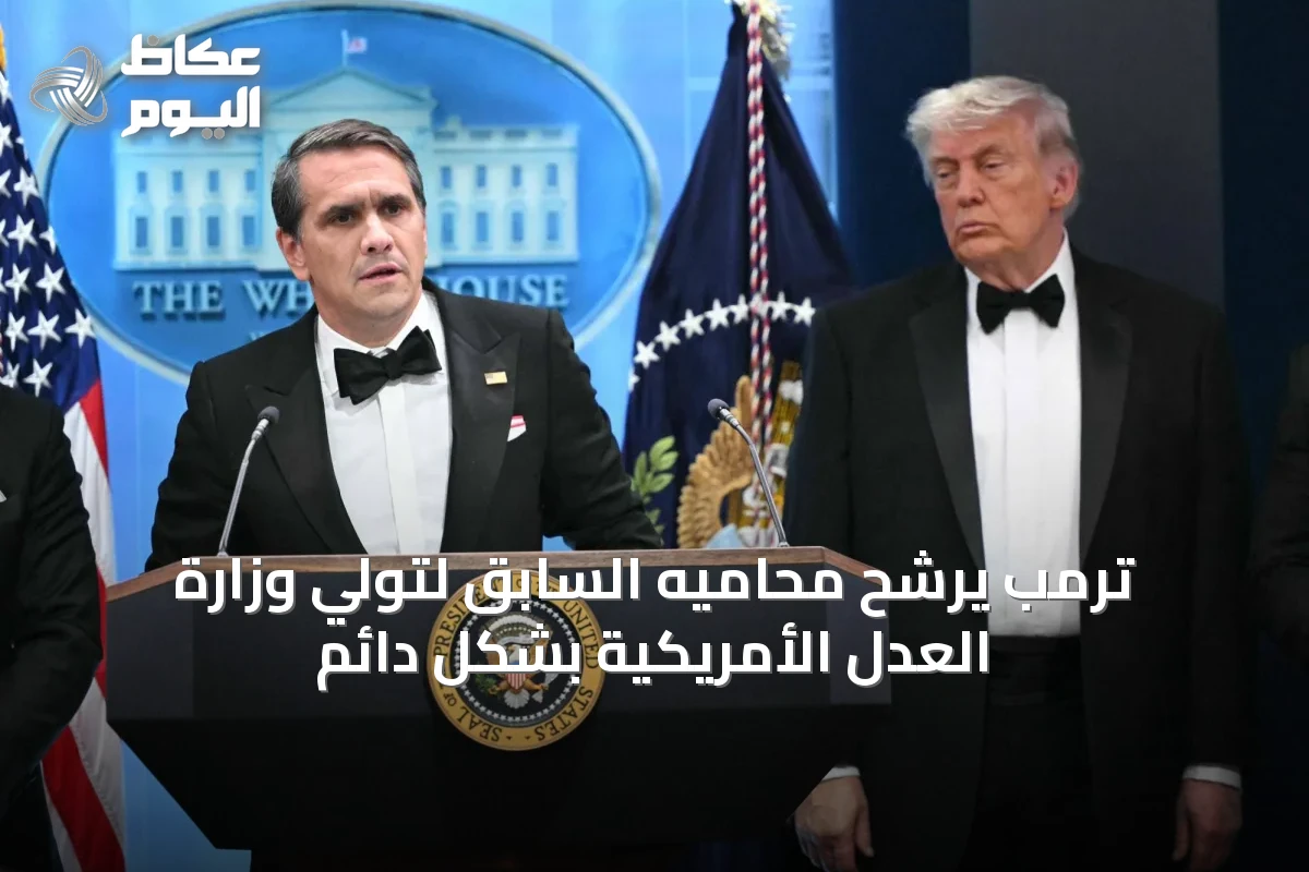 ترمب يرشح محاميه السابق لتولي وزارة العدل الأمريكية بشكل دائم