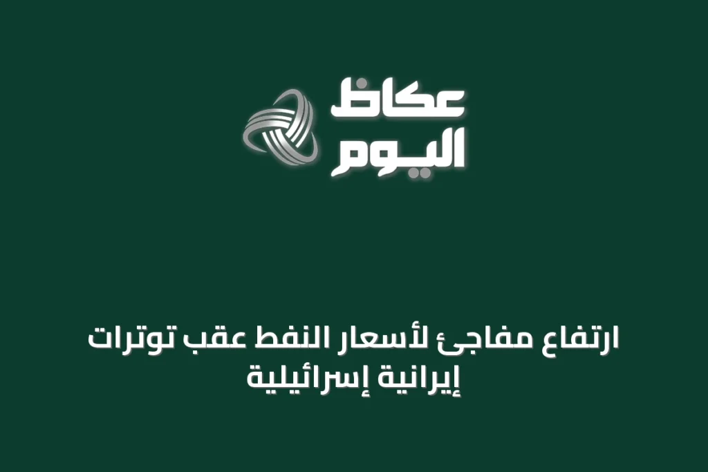 ارتفاع مفاجئ لأسعار النفط عقب توترات إيرانية إسرائيلية