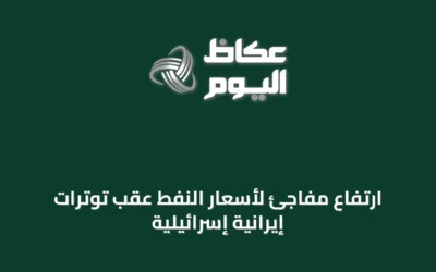 ارتفاع مفاجئ لأسعار النفط عقب توترات إيرانية إسرائيلية