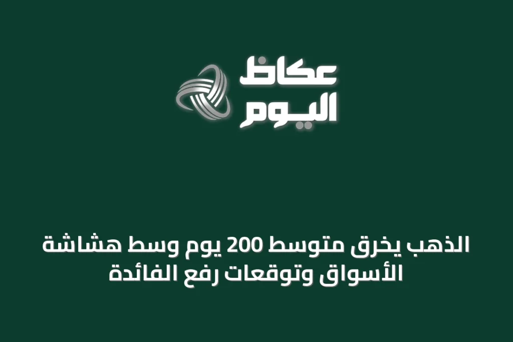 الذهب يخرق متوسط 200 يوم وسط هشاشة الأسواق وتوقعات رفع الفائدة
