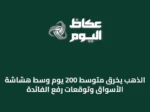 الذهب يخرق متوسط 200 يوم وسط هشاشة الأسواق وتوقعات رفع الفائدة