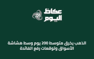 الذهب يخرق متوسط 200 يوم وسط هشاشة الأسواق وتوقعات رفع الفائدة