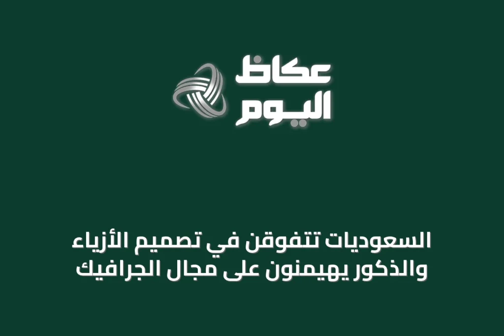 السعوديات تتفوقن في تصميم الأزياء والذكور يهيمنون على مجال الجرافيك