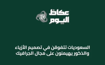 السعوديات تتفوقن في تصميم الأزياء والذكور يهيمنون على مجال الجرافيك