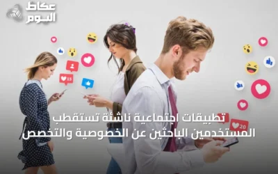 تطبيقات اجتماعية ناشئة تستقطب المستخدمين الباحثين عن الخصوصية والتخصص
