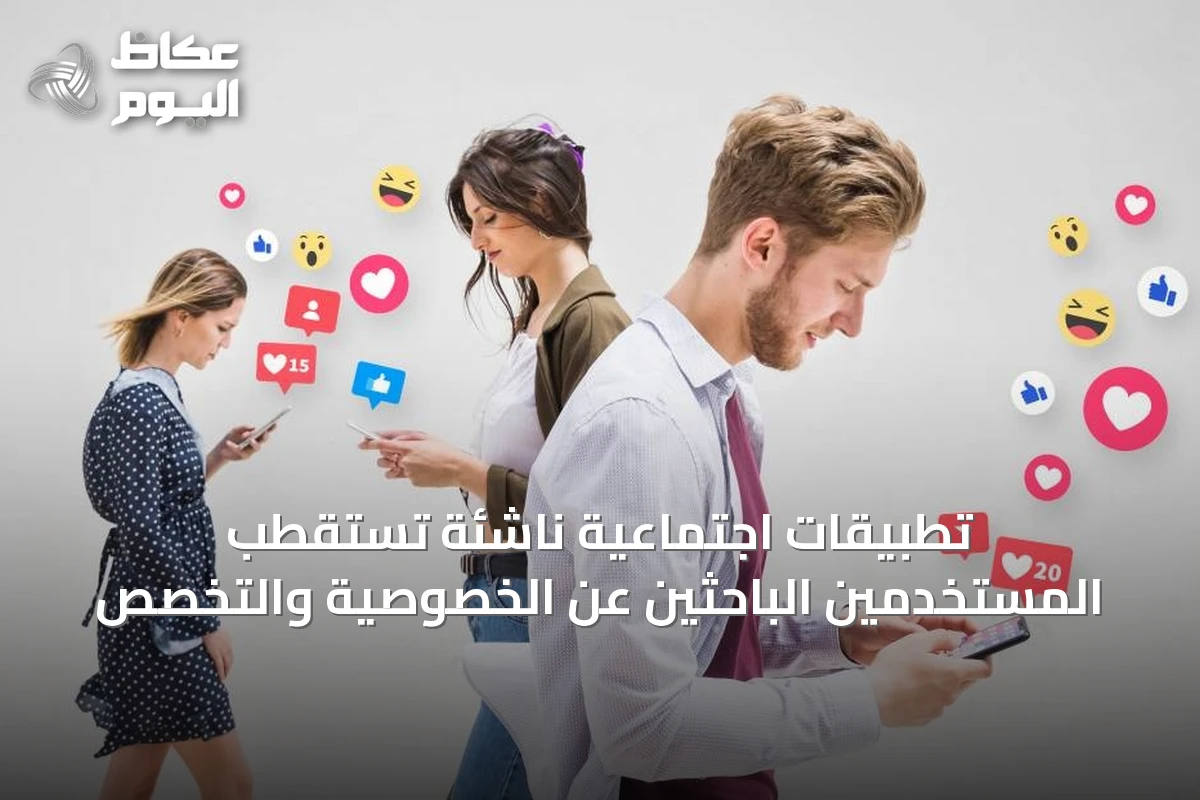 تطبيقات اجتماعية ناشئة تستقطب المستخدمين الباحثين عن الخصوصية والتخصص
