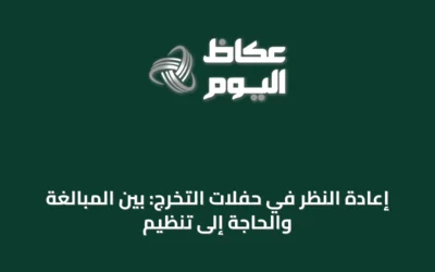 إعادة النظر في حفلات التخرج: بين المبالغة والحاجة إلى تنظيم