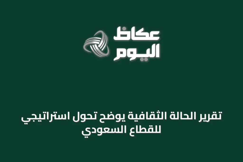 تقرير الحالة الثقافية يوضح تحول استراتيجي للقطاع السعودي
