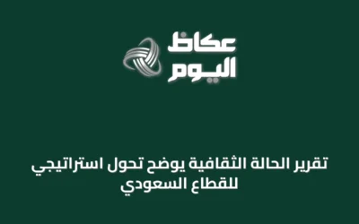 تقرير الحالة الثقافية يوضح تحول استراتيجي للقطاع السعودي