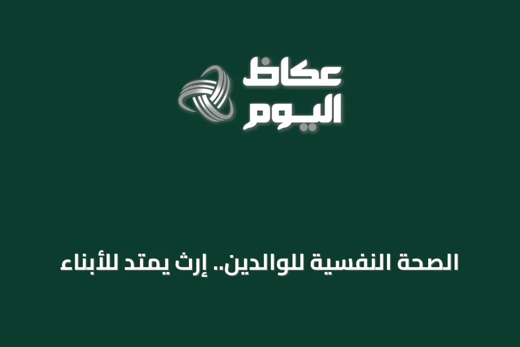 الصحة النفسية للوالدين.. إرث يمتد للأبناء
