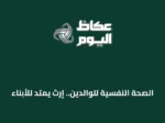 الصحة النفسية للوالدين.. إرث يمتد للأبناء