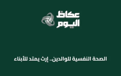 الصحة النفسية للوالدين.. إرث يمتد للأبناء