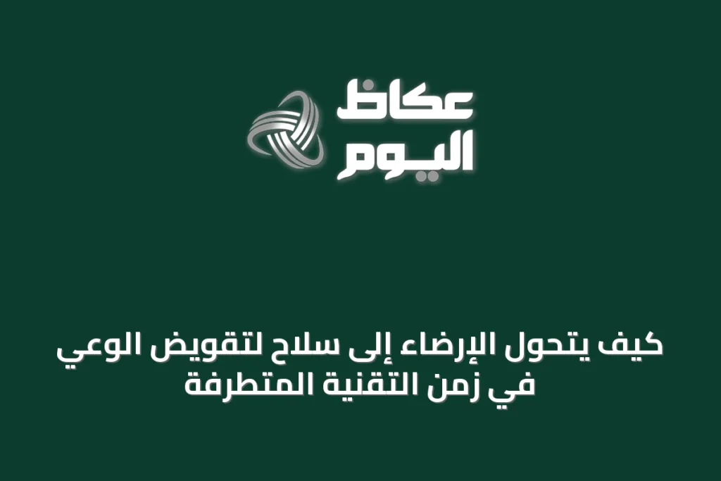 كيف يتحول الإرضاء إلى سلاح لتقويض الوعي في زمن التقنية المتطرفة