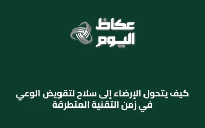 كيف يتحول الإرضاء إلى سلاح لتقويض الوعي في زمن التقنية المتطرفة