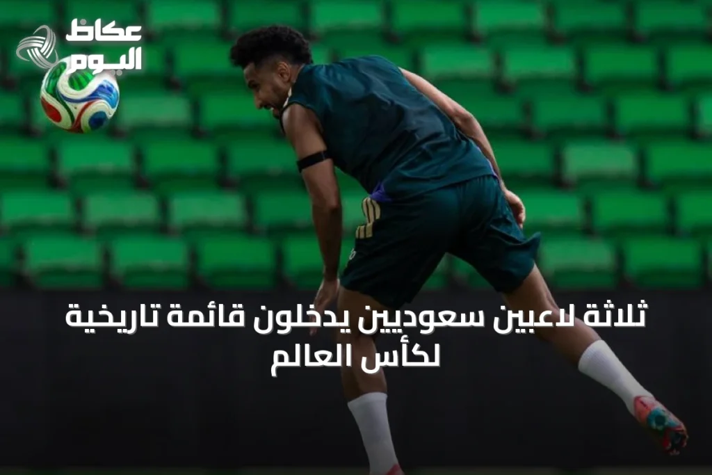 ثلاثة لاعبين سعوديين يدخلون قائمة تاريخية لكأس العالم