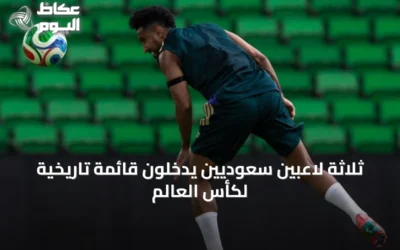 ثلاثة لاعبين سعوديين يدخلون قائمة تاريخية لكأس العالم