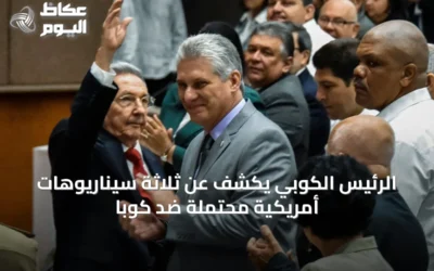 الرئيس الكوبي يكشف عن ثلاثة سيناريوهات أمريكية محتملة ضد كوبا