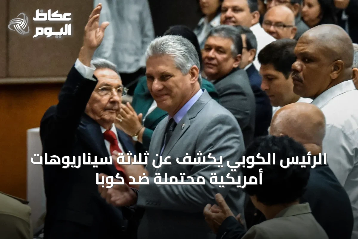 الرئيس الكوبي يكشف عن ثلاثة سيناريوهات أمريكية محتملة ضد كوبا