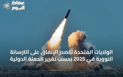 الولايات المتحدة تتصدر الإنفاق على الترسانة النووية في 2025 بحسب تقرير الحملة الدولية
