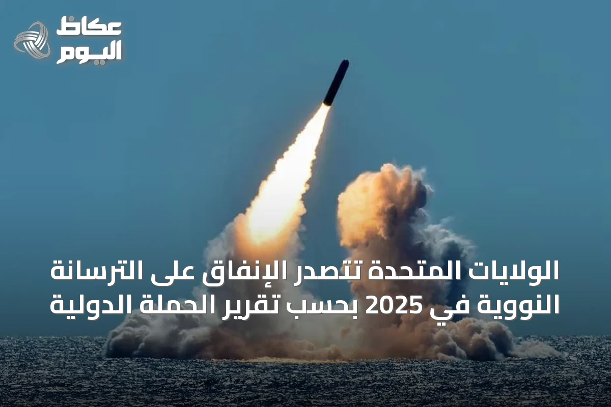 الولايات المتحدة تتصدر الإنفاق على الترسانة النووية في 2025 بحسب تقرير الحملة الدولية