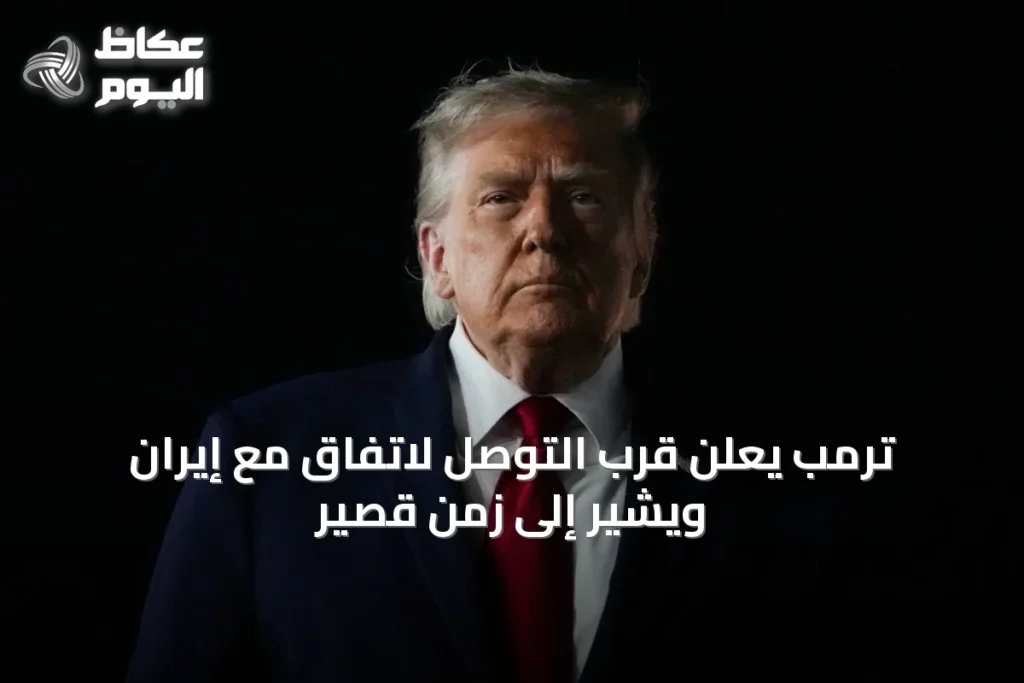 ترمب يعلن قرب التوصل لاتفاق مع إيران ويشير إلى زمن قصير