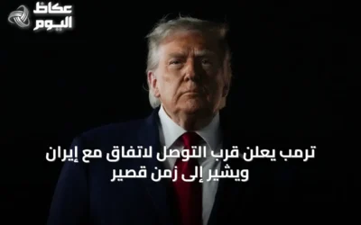 ترمب يعلن قرب التوصل لاتفاق مع إيران ويشير إلى زمن قصير