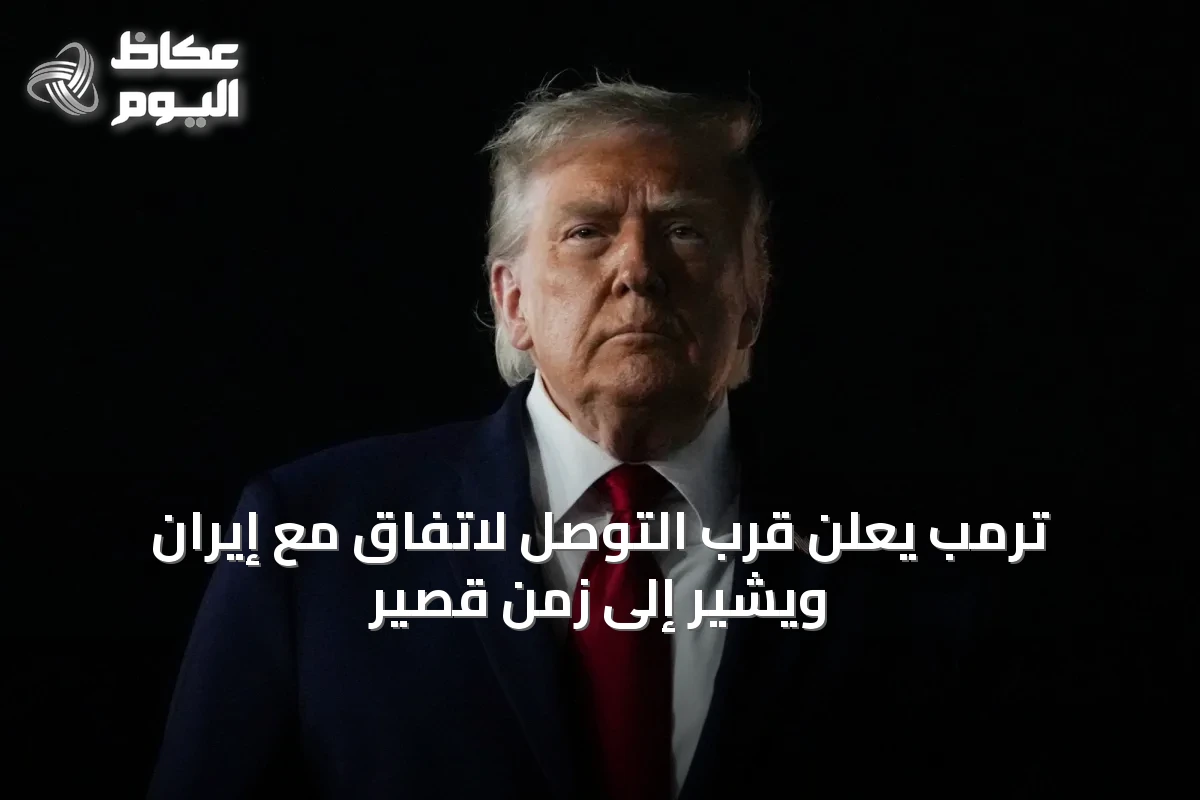 ترمب يعلن قرب التوصل لاتفاق مع إيران ويشير إلى زمن قصير