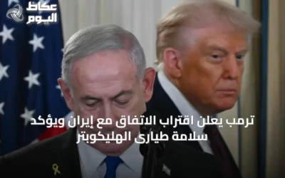 ترمب يعلن اقتراب الاتفاق مع إيران ويؤكد سلامة طيارى الهليكوبتر