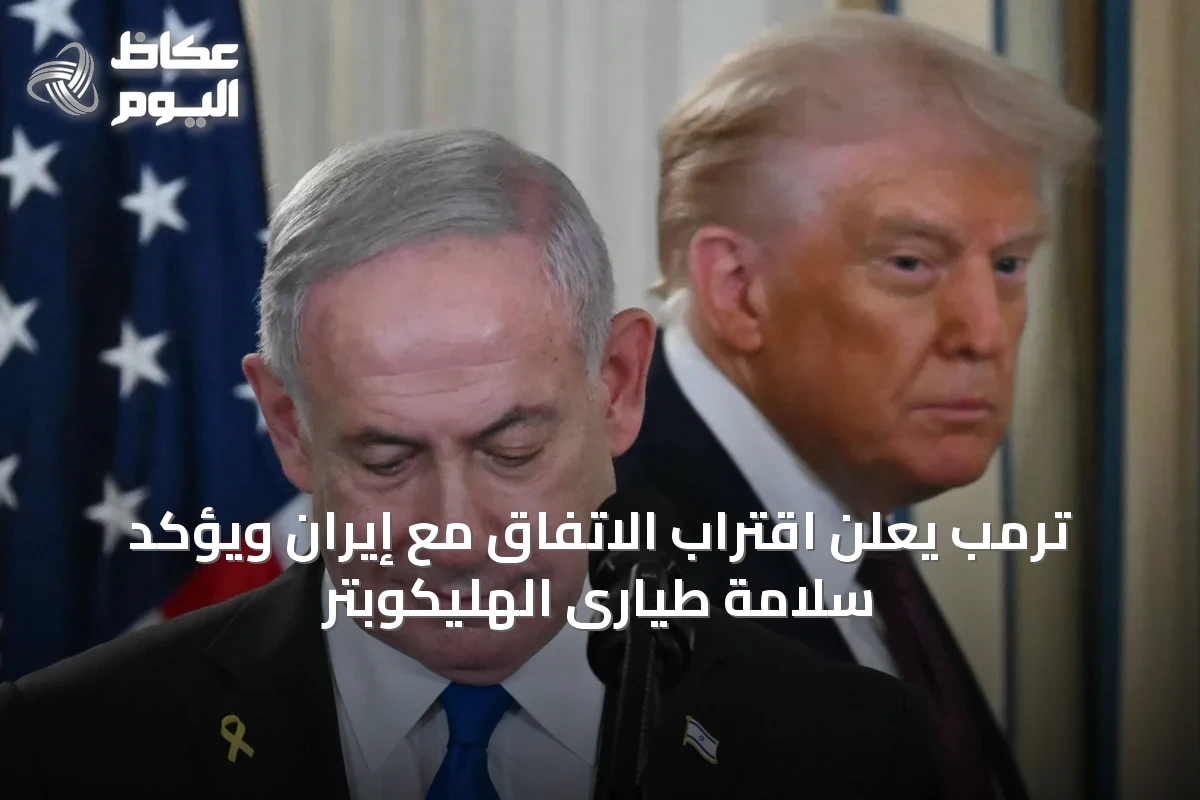 ترمب يعلن اقتراب الاتفاق مع إيران ويؤكد سلامة طيارى الهليكوبتر
