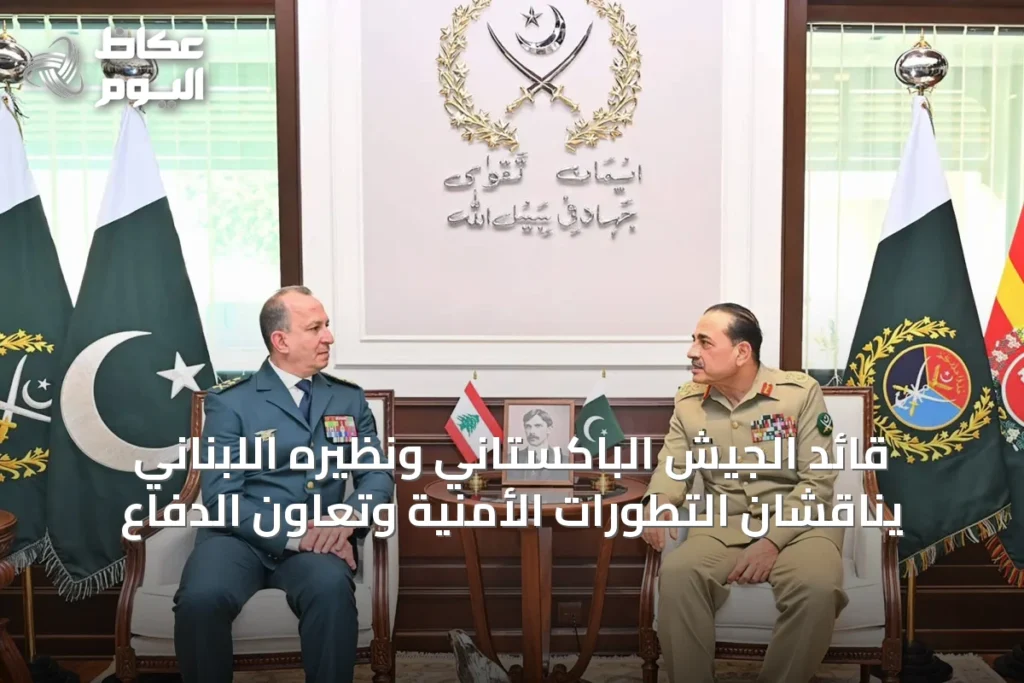 قائد الجيش الباكستاني ونظيره اللبناني يناقشان التطورات الأمنية وتعاون الدفاع