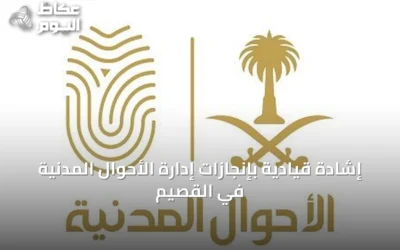 إشادة قيادية بإنجازات إدارة الأحوال المدنية في القصيم