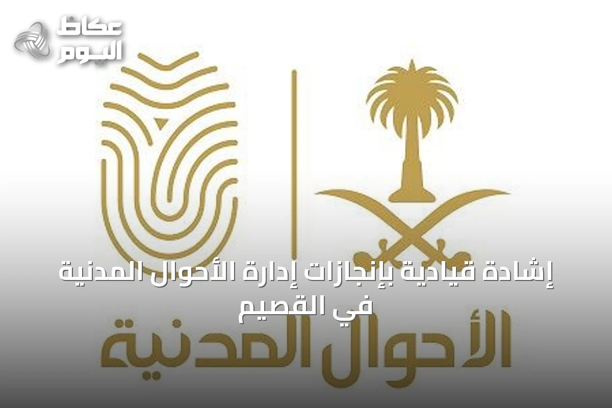 إشادة قيادية بإنجازات إدارة الأحوال المدنية في القصيم