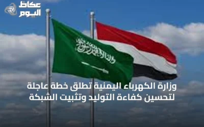 وزارة الكهرباء اليمنية تُطلق خطة عاجلة لتحسين كفاءة التوليد وتثبيت الشبكة