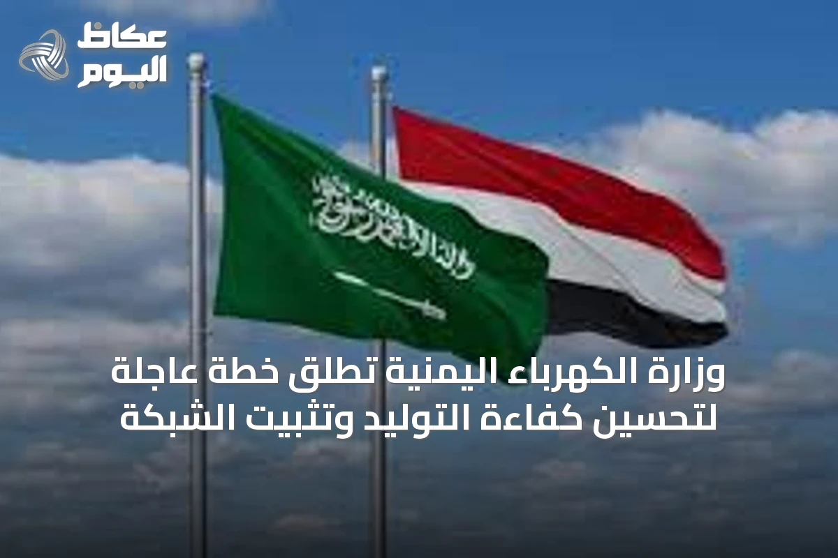 وزارة الكهرباء اليمنية تُطلق خطة عاجلة لتحسين كفاءة التوليد وتثبيت الشبكة