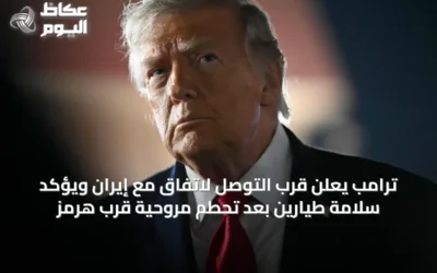 ترامب يعلن قرب التوصل لاتفاق مع إيران ويؤكد سلامة طيارين بعد تحطم مروحية قرب هرمز