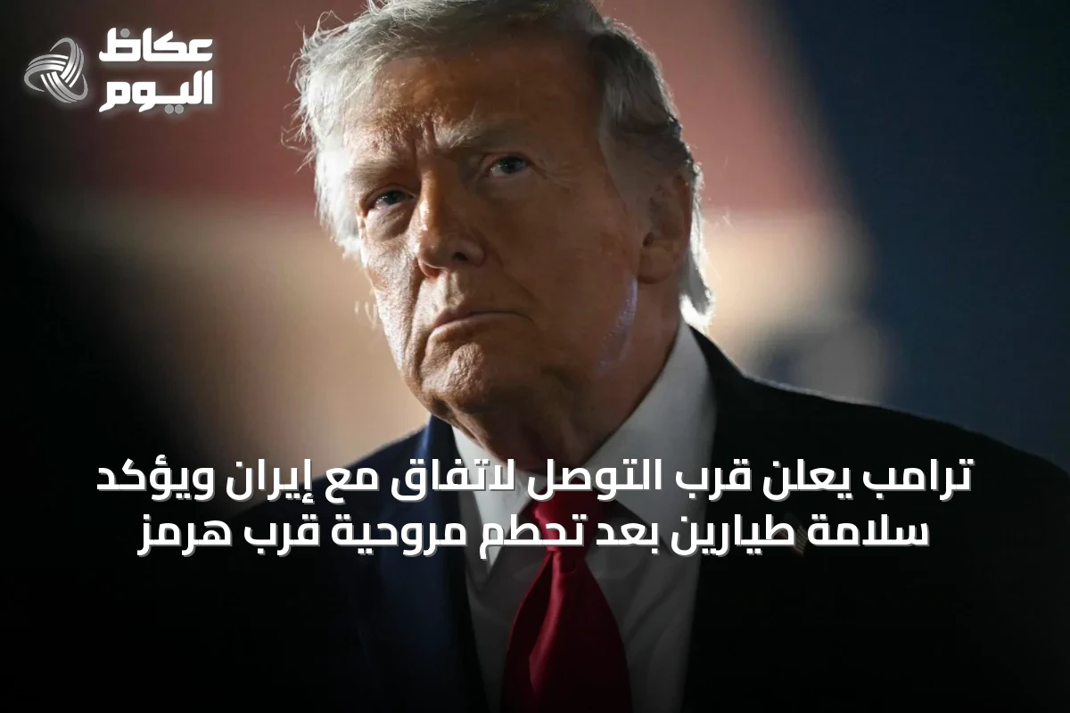 ترامب يعلن قرب التوصل لاتفاق مع إيران ويؤكد سلامة طيارين بعد تحطم مروحية قرب هرمز