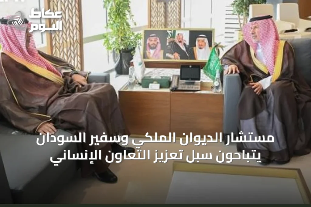 مستشار الديوان الملكي وسفير السودان يتباحون سبل تعزيز التعاون الإنساني