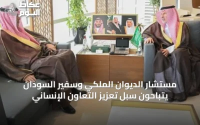 مستشار الديوان الملكي وسفير السودان يتباحون سبل تعزيز التعاون الإنساني