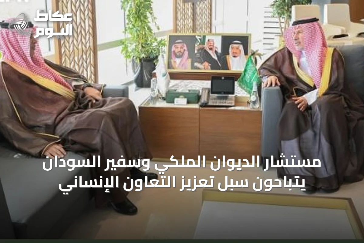 مستشار الديوان الملكي وسفير السودان يتباحون سبل تعزيز التعاون الإنساني