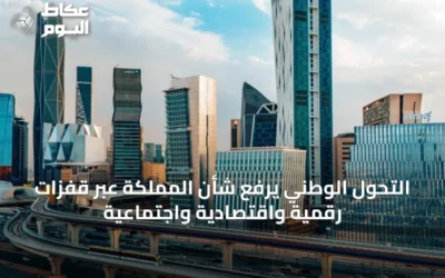التحول الوطني يرفع شأن المملكة عبر قفزات رقمية واقتصادية واجتماعية