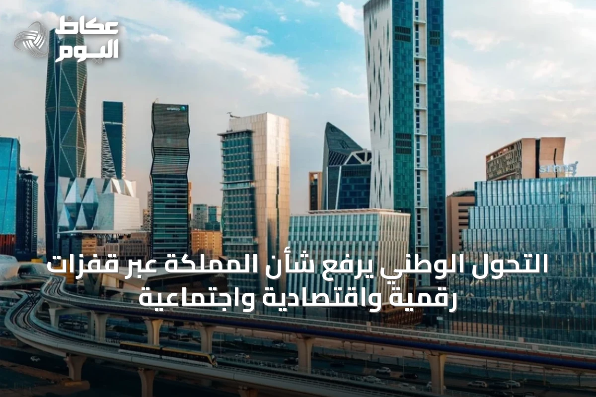 التحول الوطني يرفع شأن المملكة عبر قفزات رقمية واقتصادية واجتماعية
