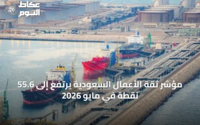 مؤشر ثقة الأعمال السعودية يرتفع إلى 55.6 نقطة في مايو 2026