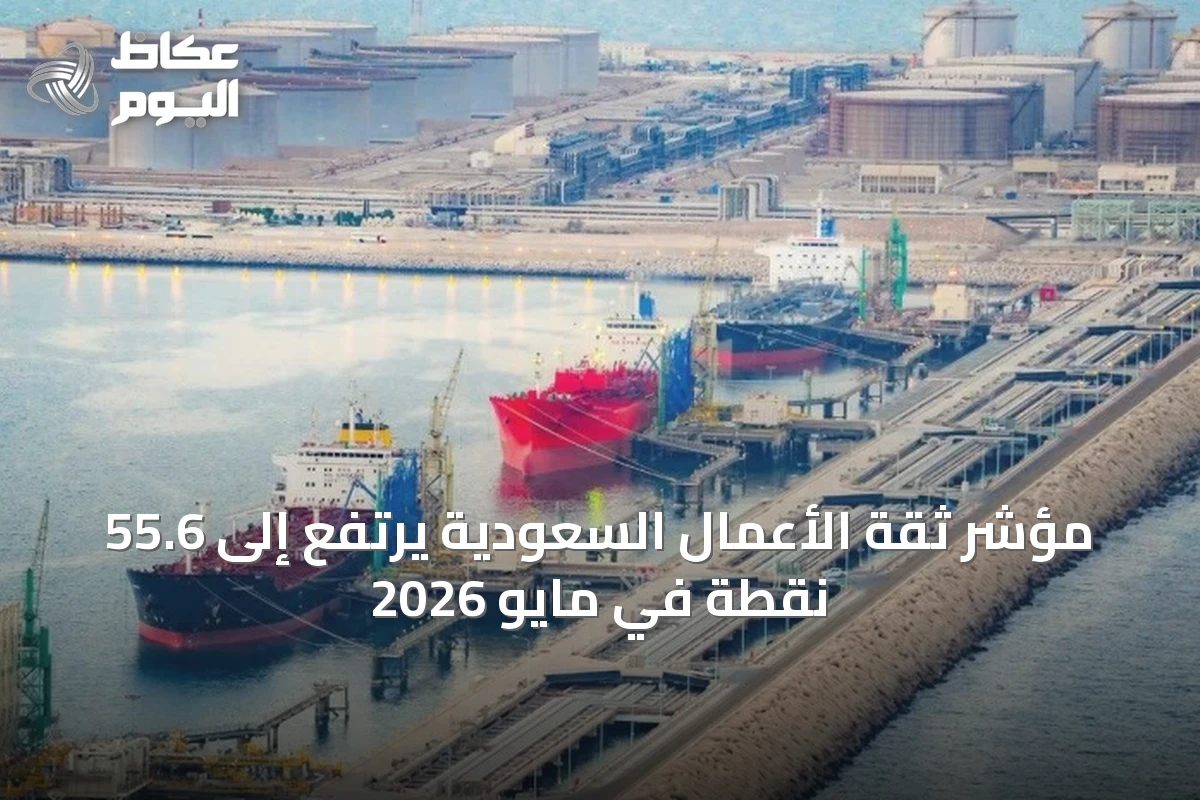 مؤشر ثقة الأعمال السعودية يرتفع إلى 55.6 نقطة في مايو 2026